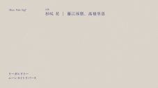 リーガルリリー、杉咲花を主演に迎えた最新アルバム収録曲「ムーンライトリバース」MVを公開 - 画像一覧（5/6）