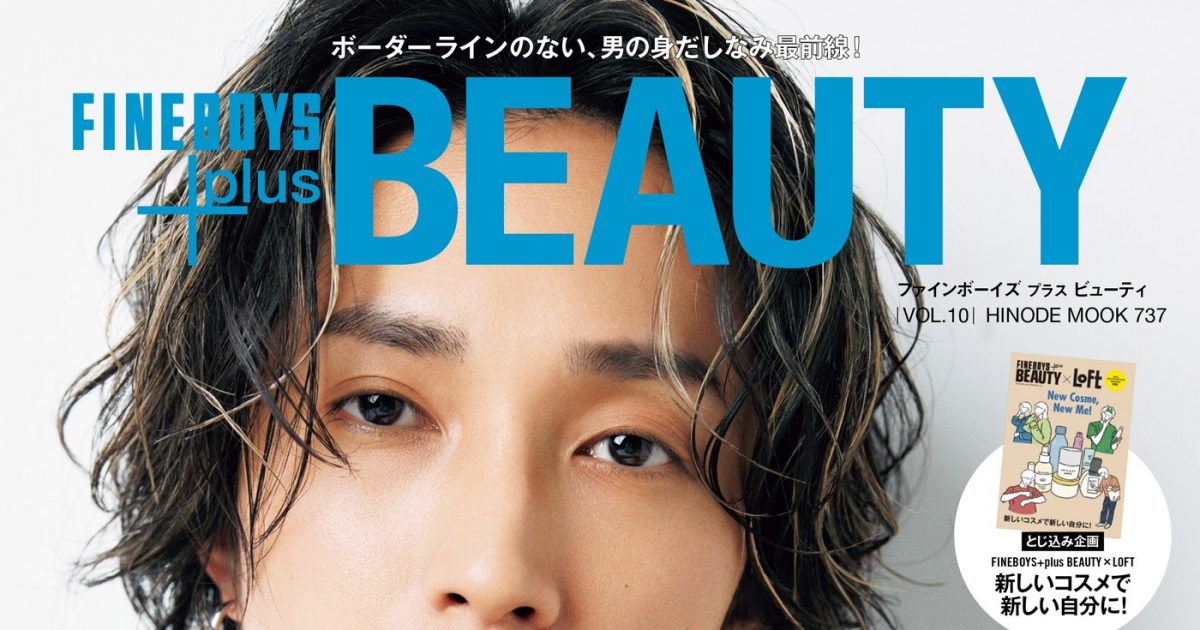 田中樹（SixTONES）メンズビューティ誌の表紙に初登場！「美容も仕事も