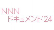 三宅健、『NNNドキュメント’24』「はるの空 聞こえなくても、できるんだよ」のナレーションを担当 - 画像一覧（4/4）