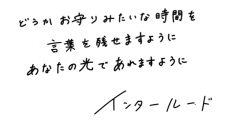 昨年のリベンジに燃える大阪発4ピースバンド、インタールードの魅力を紹介！【バリサン#46/閃光ライオット2025編】 - 画像一覧（2/2）