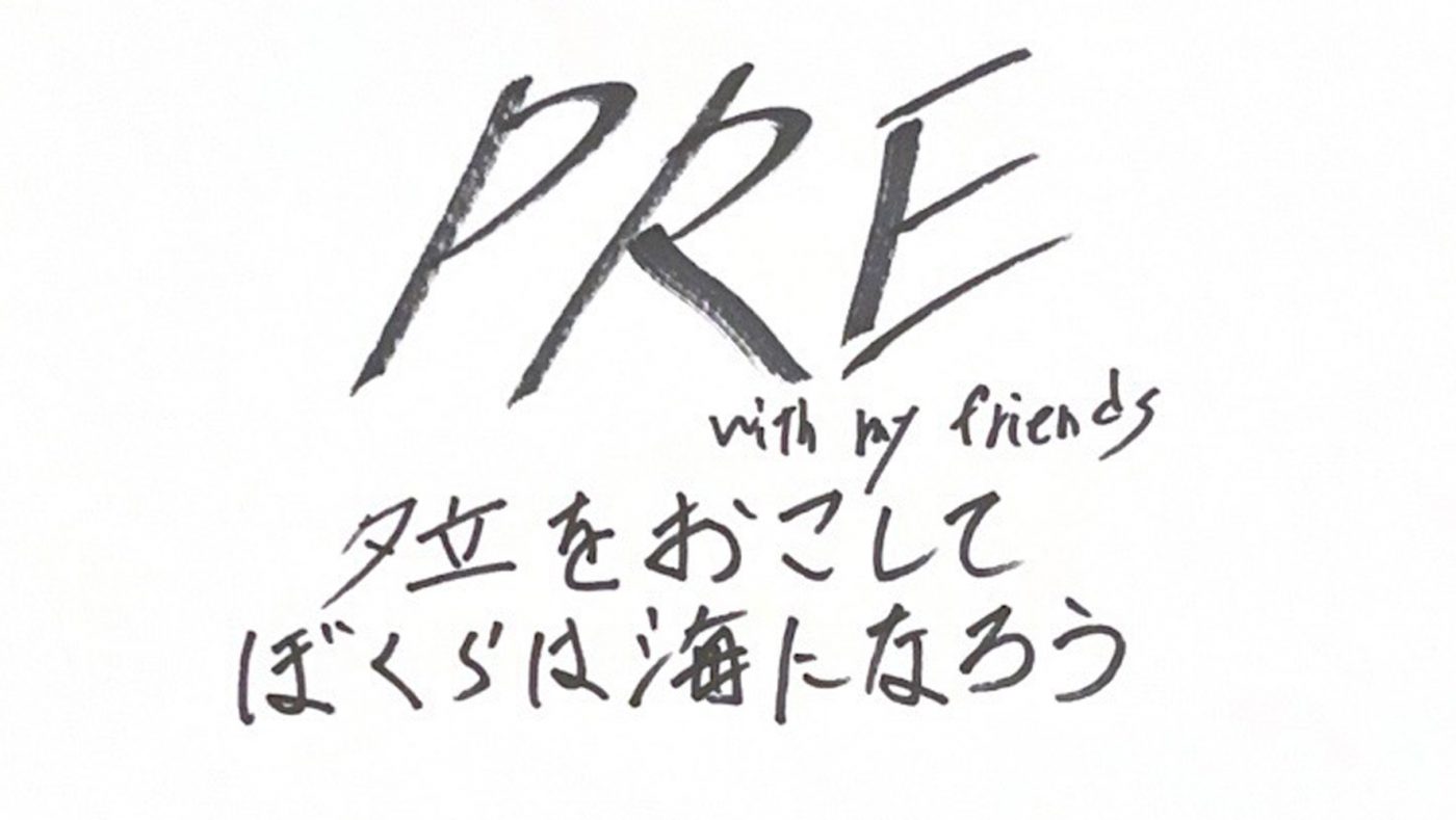 マルチの才能を持つ新世代のアーティスト、PREの魅力を紐解く！【バリサン#48 / 閃光ライオット2025編】 - 画像一覧（2/2）
