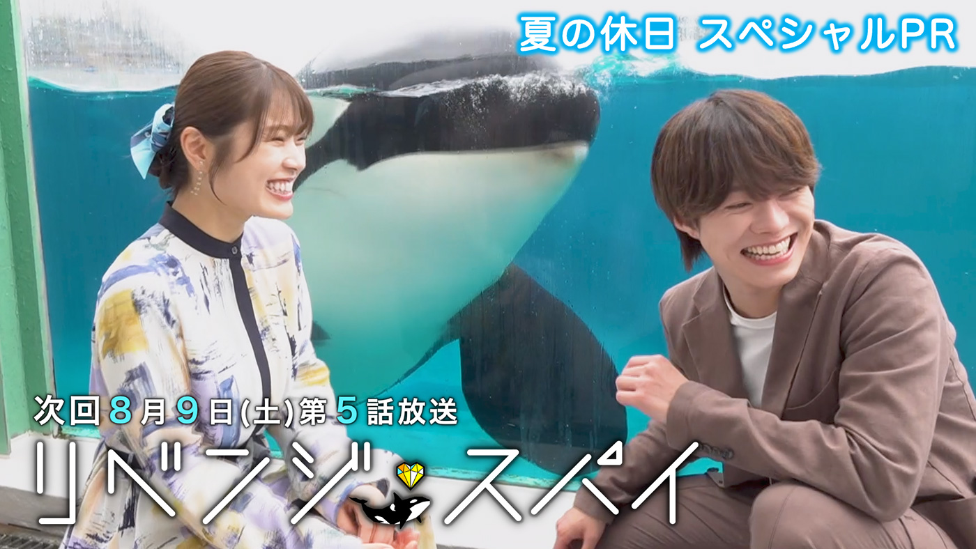 大橋和也 × 渋谷凪咲共演ドラマ『リベンジ・スパイ』特別PR動画公開！「シャチがたくさん笑わせてくれました！」（大橋）