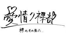 正体は“露出したくてしょうがない漢たち”!? 愛情ク裸部とは何者なのか？【バリサン#54 / 閃光ライオット2025編】 - 画像一覧（2/2）