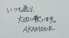 儚くも芯のある歌詞と一人ひとりに語りかける繊細な歌声が特徴のギターロックバンド・AKAMONEをご紹介【バリサン#49 / 閃光ライオット2025編】 - 画像一覧（2/2）