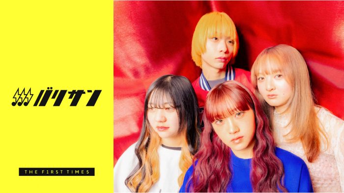 あなたの人生のサイドメニューになりたいです⁉ 長野県小諸発4ピースバンド・ハッピーセットをご紹介【バリサン#51 / 閃光ライオット2025編】