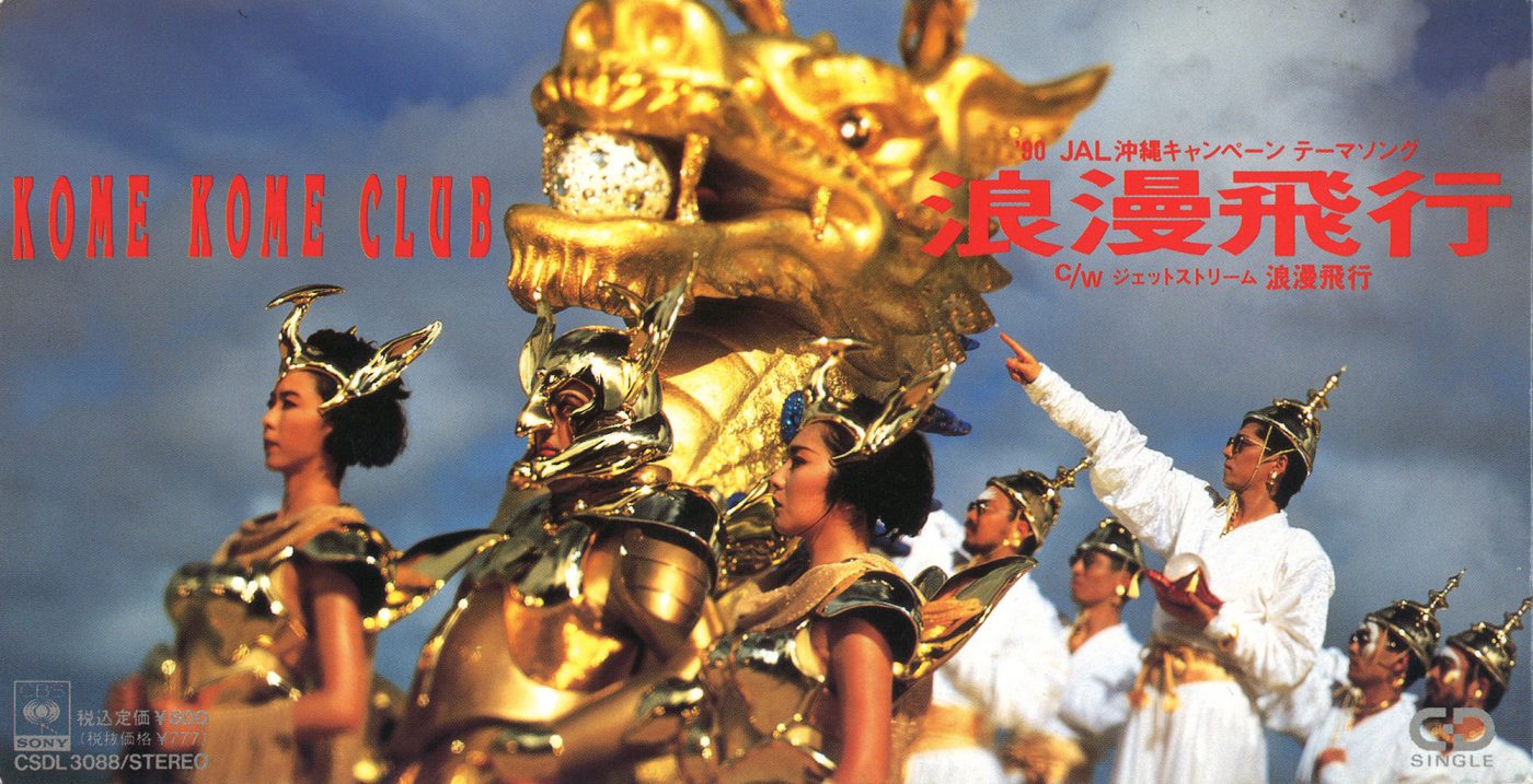 米米CLUB「浪漫飛行」「君がいるだけで」など歌詞から名曲を味わう！世代を超えて愛され続けるバンドの魅力とは？最新情報も - 画像一覧（2/4）