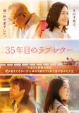 映画『35年目のラブレター』BD＆DVD化！笑福亭鶴瓶×原田知世×重岡大毅×上白石萌音による告知動画も公開