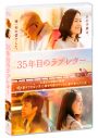 映画『35年目のラブレター』BD＆DVD化！笑福亭鶴瓶×原田知世×重岡大毅×上白石萌音による告知動画も公開 - 画像一覧（2/3）