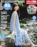 乃木坂46五百城茉央『ボム9月号』表紙巻頭に登場！水色のノースリーブワンピースで川遊び