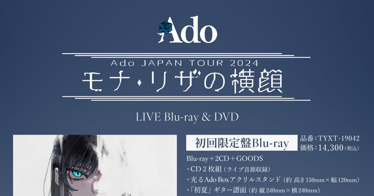 Ado「モナ・リザの横顔」[DVD+2CD+アクリルスタンド+α］＜初回限定盤＞ JAPAN TOUR 2024「モナ・リザの横顔」 LIVE Blu-ray & DVD 10月