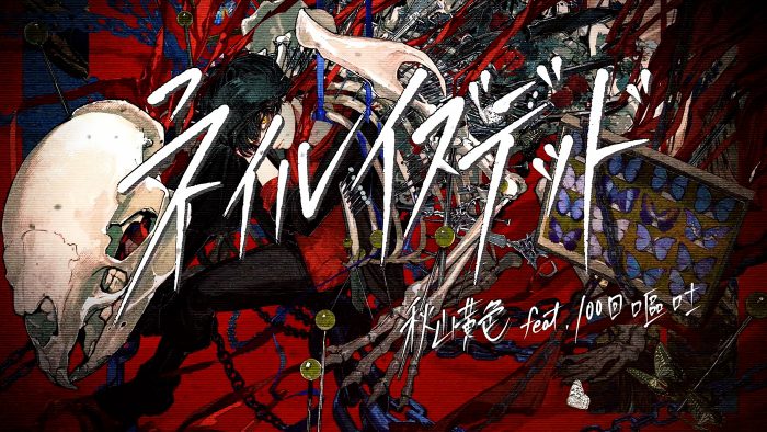 秋山黄色、100回嘔吐とコラボした「ネイルイズデッド feat. 100回嘔吐」配信リリース＆MVも公開