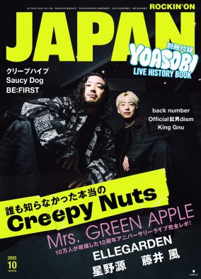 Creepy Nuts『ROCKIN’ON JAPAN』10月号表紙巻頭に登場！ふたりの出会いから名盤『LEGION』の真実まですべてを語り尽くす