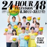 放送まであと2日！『24時間テレビ48-愛は地球を救う-』のタイムテーブルが公開