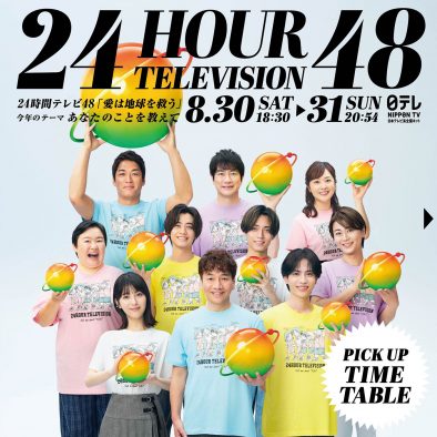 放送まであと2日！『24時間テレビ48-愛は地球を救う-』のタイムテーブルが公開