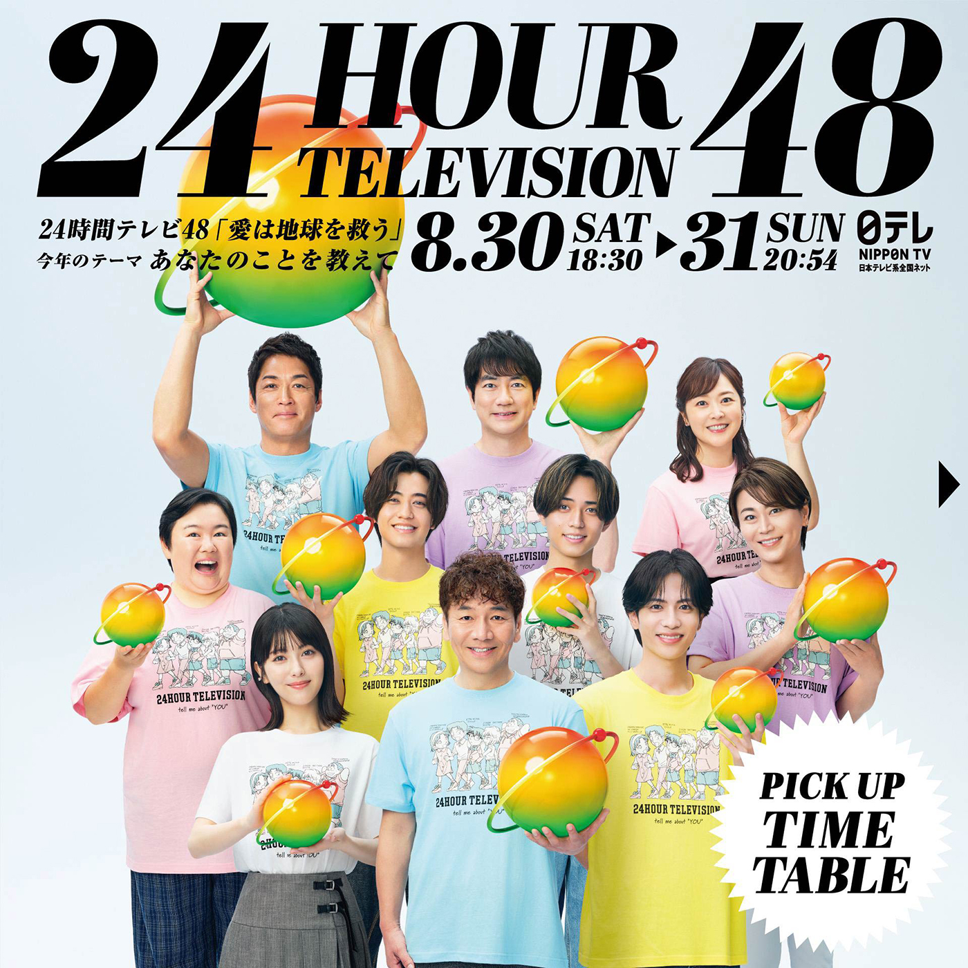 放送まであと2日！『24時間テレビ48-愛は地球を救う-』のタイムテーブルが公開