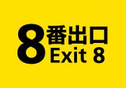 PiKiの新曲「88888888」が二宮和也主演映画『８番出口』コラボレーションソングに決定 - 画像一覧（5/6）