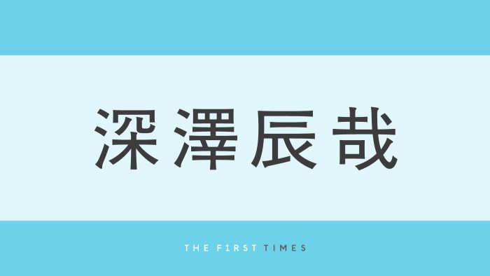 深澤辰哉との2ショットをMattが公開！うるうるな瞳にぷるぷるリップ白い歯輝く姿に「ふたりともかわいい」「BGMふっかの曲で愛感じる」「きゅるきゅるで美人」