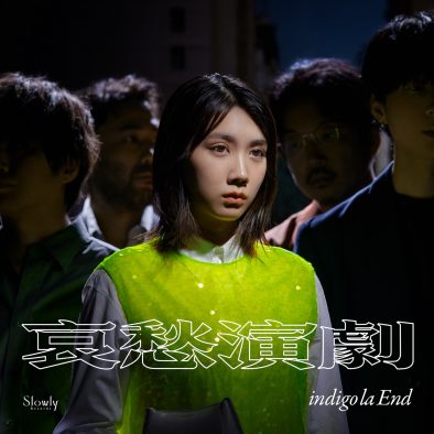 indigo la End、ニューアルバム『哀愁演劇』リリース決定！「今までで一番生々しいアルバムに」（川谷絵音）