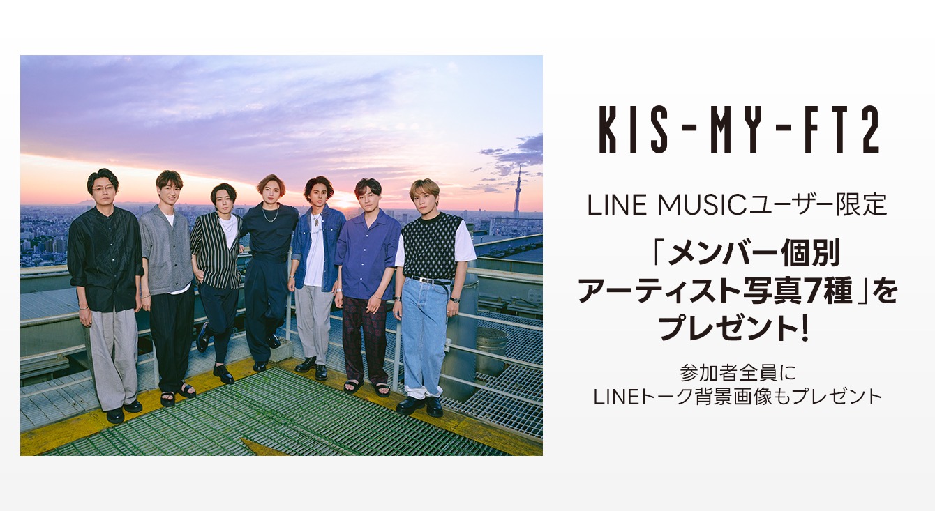 Kis-My-Ft2の新曲「ともに」がLINE MUSICにて配信開始！ 特設サイトもオープン - 画像一覧（2/2）