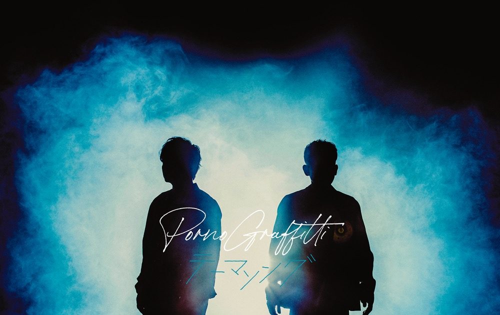 ポルノグラフィティ、新曲「テーマソング」ジャケット解禁＆本日12時に