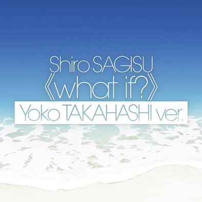 『シン・エヴァンゲリオン劇場版』のクライマックスで流れる「what if?」の高橋洋子歌唱バージョンが登場