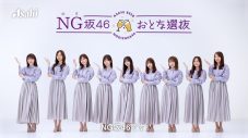乃木坂46の“おとな選抜”メンバーが、正しいお酒の飲み方をPR - 画像一覧（4/9）