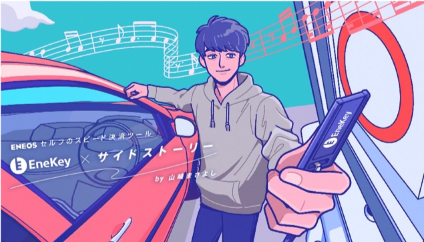 山崎まさよしが、イケメン営業マンに!? 山崎まさよし×ENEOS EneKey、アニメWEB CM公開