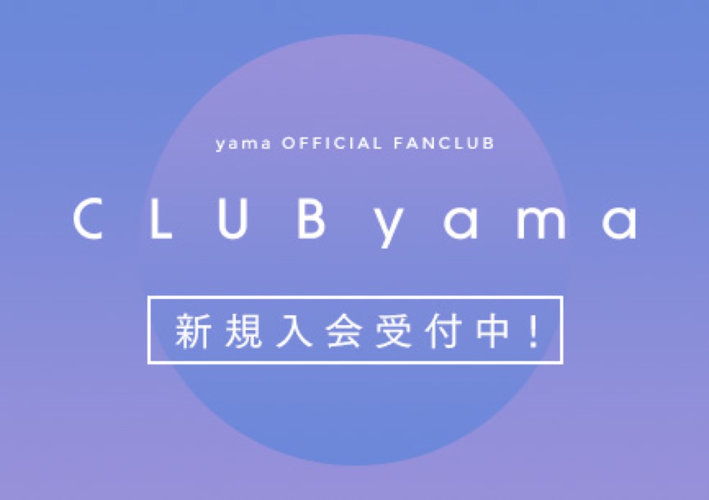 yama、オフィシャルファンクラブ「CLUB yama」がオープン - 画像一覧（1/3）