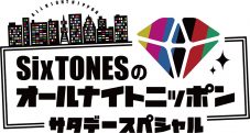 11日放送の『SixTONESのANN サタデースペシャル』に、Sexy Zone・菊池風磨のゲスト出演が決定 - 画像一覧（2/2）