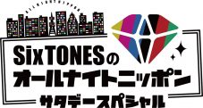 11日放送の『SixTONESのANN サタデースペシャル』に、Sexy Zone・菊池風磨のゲスト出演が決定 - 画像一覧（1/2）