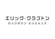 エリック・クラプトンが、ロックダウンの状況下で行った無観客アコースティックライブの劇場公開が決定 - 画像一覧（6/7）