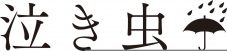 泣き虫の「トーキョーワンダー。」を『東京リベンジャーズ』のキャラクター・羽宮一虎が歌う特別ver.公開 - 画像一覧（3/5）