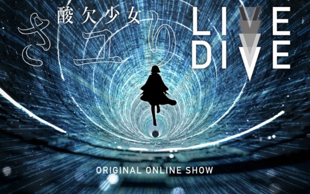最新映像テクノロジーを駆使した没入型オンラインライブ『LIVE DIVE　酸欠少女さユり』dTVにて配信決定