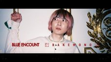BLUE ENCOUNT、ダンサーが怪しく舞い踊る「囮囚」（ばけもの）MV公開 - 画像一覧（5/11）