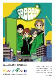 GReeeeN、グループ結成の地・福島にて全国ツアーの追加公演が決定