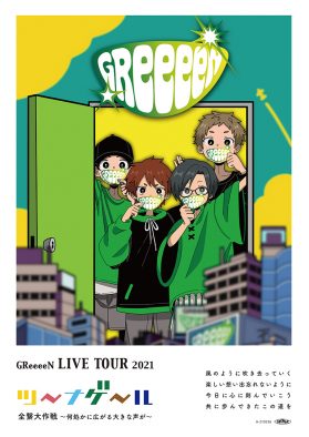 GReeeeN、グループ結成の地・福島にて全国ツアーの追加公演が決定
