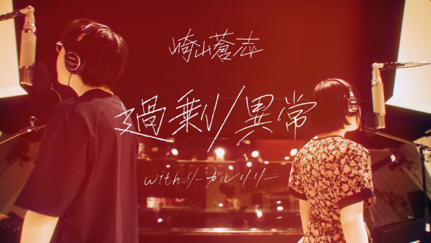 崎山蒼志、自身初監督作品となる「過剰/異常 with リーガルリリー」MVを今夜20時に公開