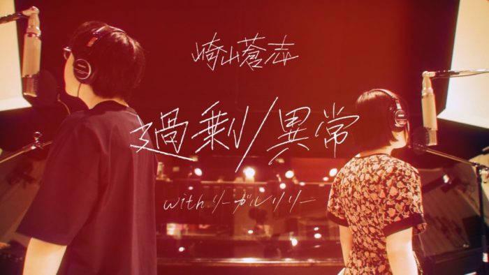 崎山蒼志、自身初監督作品となる「過剰/異常 with リーガルリリー」MVを今夜20時に公開