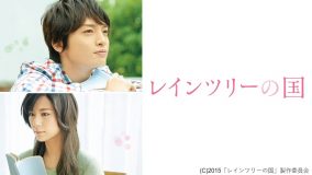 キスマイ・玉森裕太主演の純愛ストーリー『レインツリーの国』dTVにて独占配信スタート