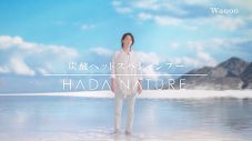 山下智久が出演する“HADA NATURE”新CM公開！ 楽曲は自身が作詞した新曲「Beautiful World」 - 画像一覧（1/4）