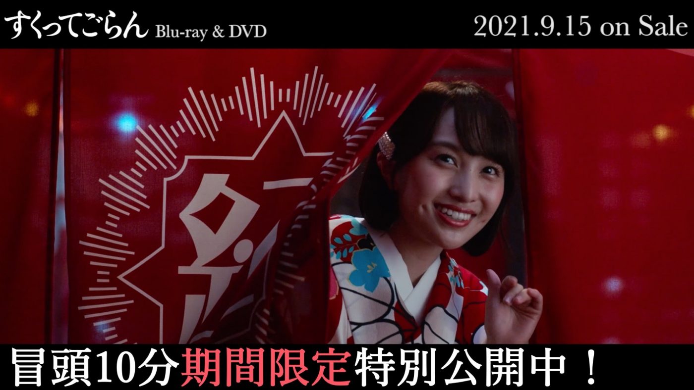 尾上松也＆ももクロ・百田夏菜子出演、映画『すくってごらん』冒頭10分間を期間限定でノーカット公開