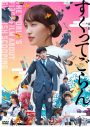 尾上松也＆ももクロ・百田夏菜子出演、映画『すくってごらん』冒頭10分間を期間限定でノーカット公開 - 画像一覧（7/7）