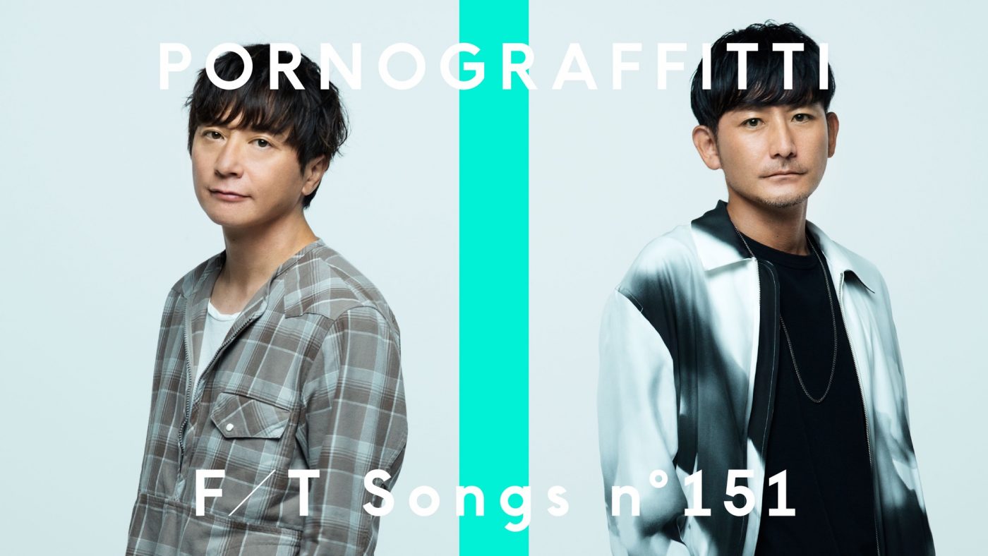 ポルノグラフィティ、本日『THE FIRST TAKE』で新曲「テーマソング」を一発撮りパフォーマンス