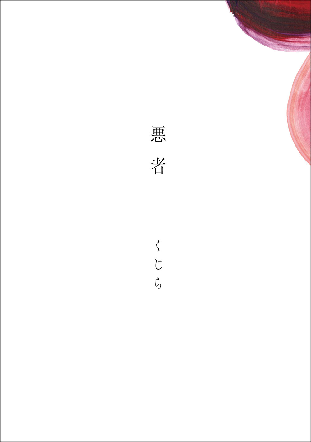 
[通常版/CD＋カツセマサヒコ書下ろし小説（全80P）]