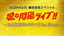 桑田佳祐、NHK『SONGS』で大泉洋とボウリング対決！ - 画像一覧（2/2）