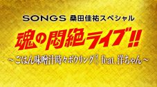 桑田佳祐、NHK『SONGS』で大泉洋とボウリング対決！ - 画像一覧（1/2）