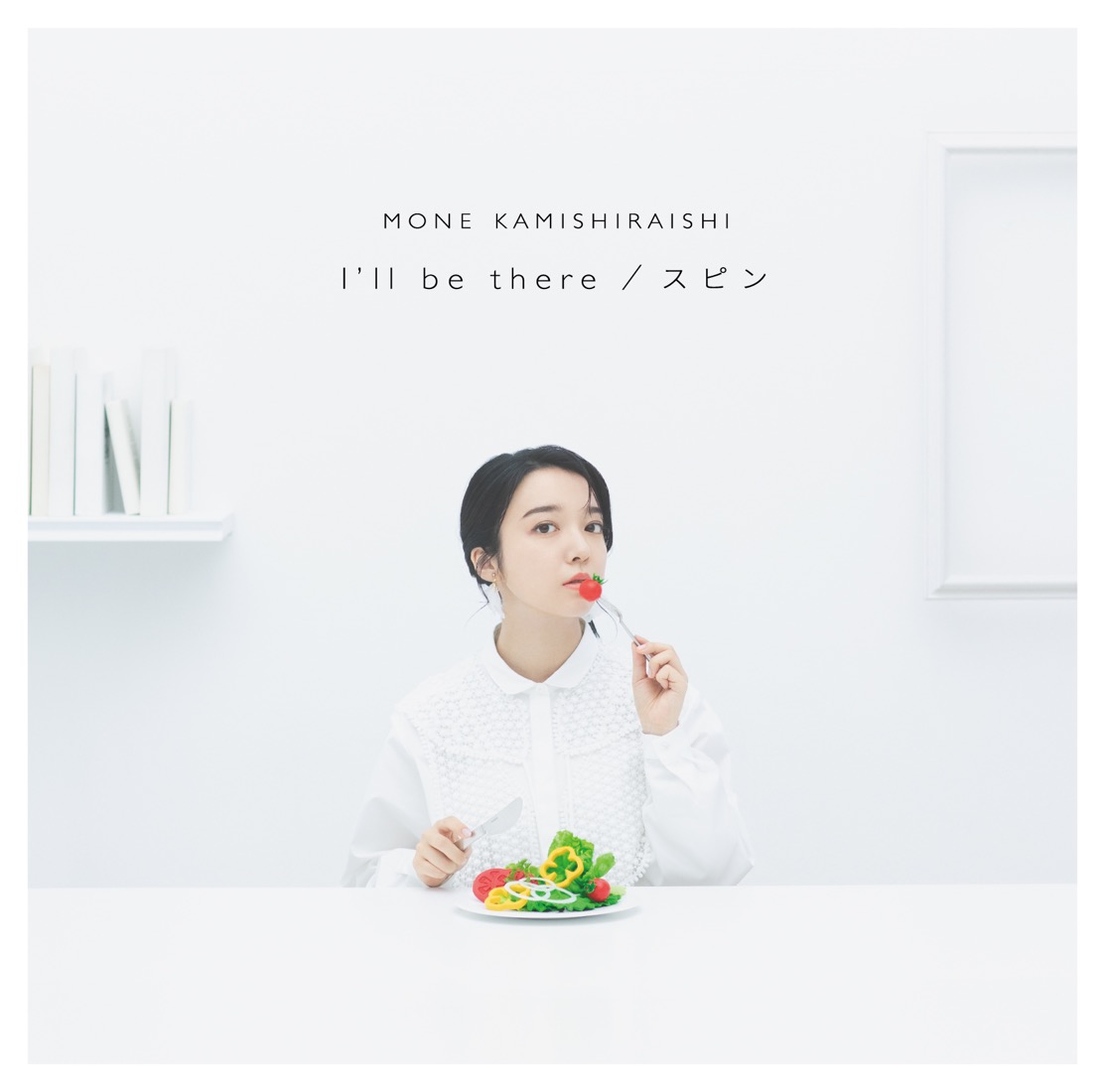 上白石萌音、ニューシングル「I’ll be there / スピン」ジャケット3種を一挙公開