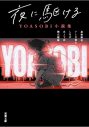 発売前に緊急重版出来！ YOASOBIの新曲「大正浪漫」の原作小説が本日発売 - 画像一覧（3/9）