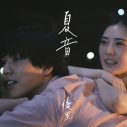 優里、新曲「夏音（なつね）」を9月19日にデジタルリリース - 画像一覧（1/2）