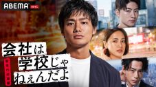野村周平、藤井夏恋、佐野玲於出演、ドラマ『会社は学校じゃねぇんだよ 新世代逆襲編』より場面写真公開 - 画像一覧（9/10）